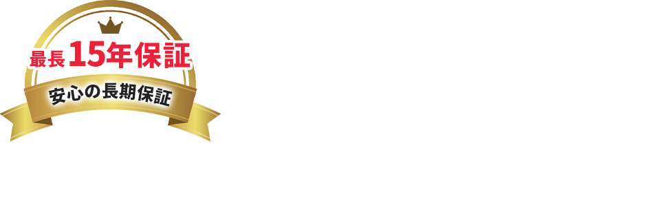 最長15年保証 安心の長期保証