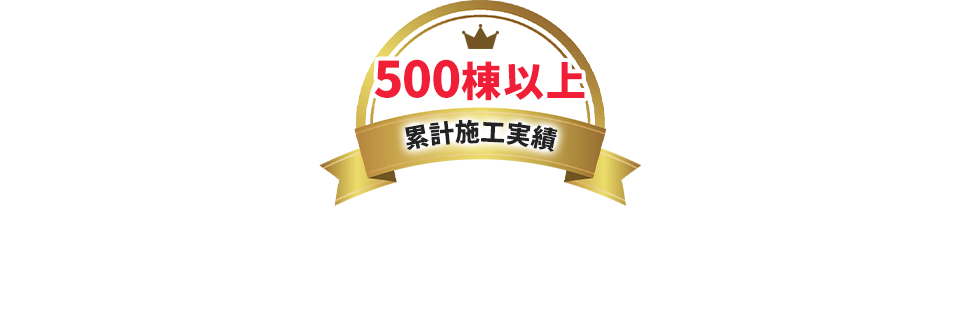 500棟以上 累計施工実績