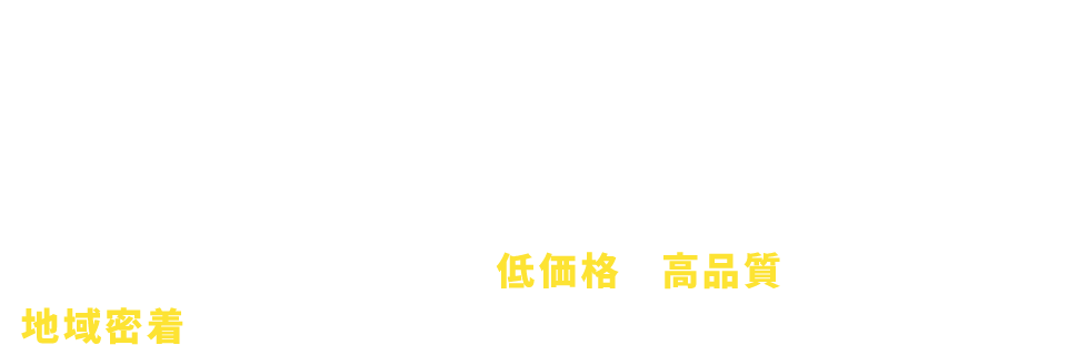 自社施工だからこその低価格で高品質のご提供！地域密着で対応するからこそお客様との関わりを第一に！